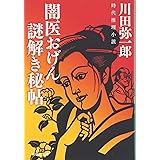 江戸の検屍官 北町同心謎解き控 祥伝社文庫 川田 弥一郎 本 通販 Amazon