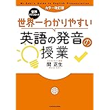 カラー改訂版 音声ダウンロード 世界一わかりやすい英語の発音の授業