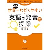 カラー改訂版 音声ダウンロード 世界一わかりやすい英語の発音の授業