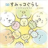 絵本 すみっコぐらし いつでもとなりに