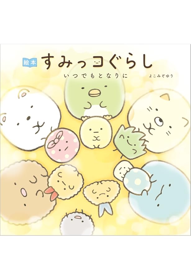 キャラクター超ひゃっか すみっコぐらしひみつじてん | サンエックス