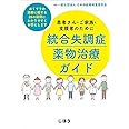 患者さん・ご家族・支援者のために 統合失調症薬物治療ガイド