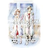 処方箋上のアリア【単話】（４） (ビッグコミックス)