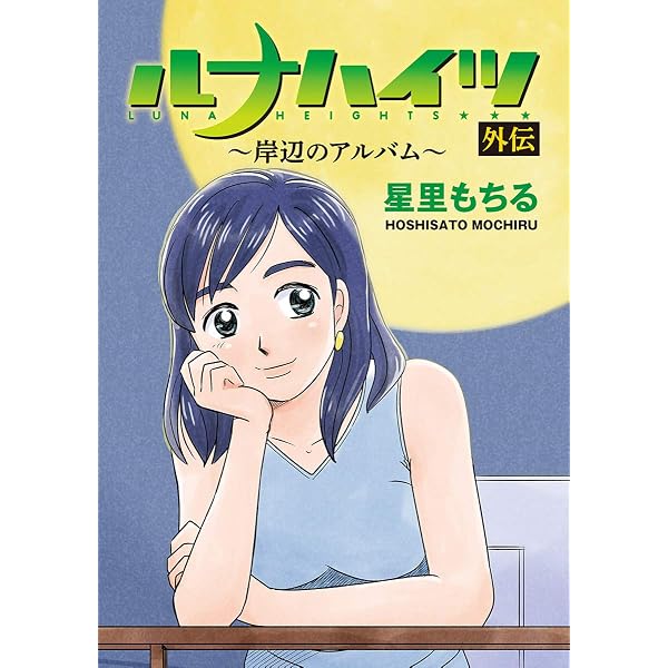 星里もちる短編集 あっちもこっちも (ビッグコミックススペシャル