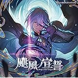 颶風ノ宣誓〜GRANBLUE FANTASY〜(初回仕様限定盤)
