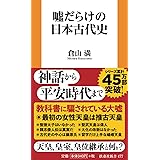 噓だらけの日本古代史 (扶桑社新書)