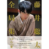 藤井聡太全局集 令和6年度版 上 | 将棋書籍編集部 |本 | 通販 | Amazon