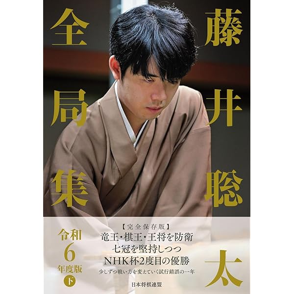 藤井聡太全局集 令和6年度版 上 | 将棋書籍編集部 |本 | 通販 | Amazon