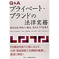 Q&Aプライベ-ト・ブランドの法律実務: 商品企画・開発から製造、販売までの留意点