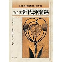 高校生のための現代思想エッセンス ちくま評論選 二訂版 (単行本