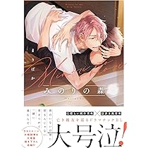 みのりの森 (バーズコミックス リンクスコレクション) | まりぱか |本