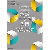 地域データ分析入門---すぐに役立つEBPM実践ガイドブック