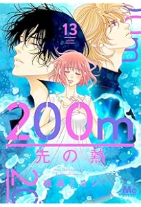 Amazon.co.jp: 200m先の熱 15 (マーガレットコミックス) : 桃森 ミヨシ: 本