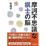 摩訶不思議な棋士の脳