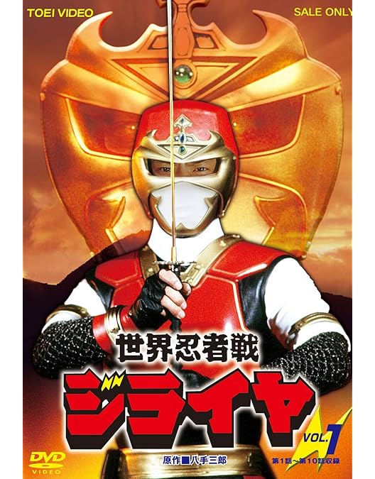 世界忍者戦ジライヤ VOL.2 [DVD] Amazon.co.jp: 世界忍者戦ジライヤ VOL.2 [DVD] : 筒井巧, 初見