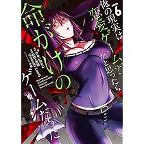「俺の現実は恋愛ゲーム?? ～かと思ったら命がけのゲームだった～」全巻セット 71UAYZKqdHL._AC_UL210_SR210,