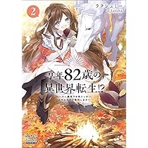 享年82歳の異世界転生!?～ハズレ属性でも気にしない、スキルだけで無双