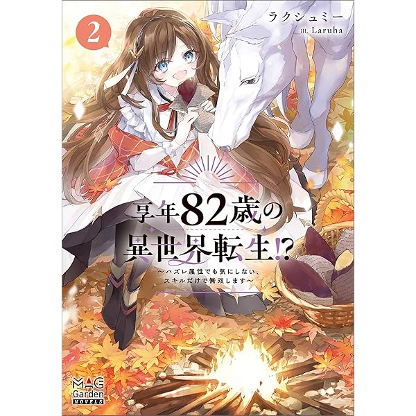 享年82歳の異世界転生!?～ハズレ属性でも気にしない、スキルだけで無双