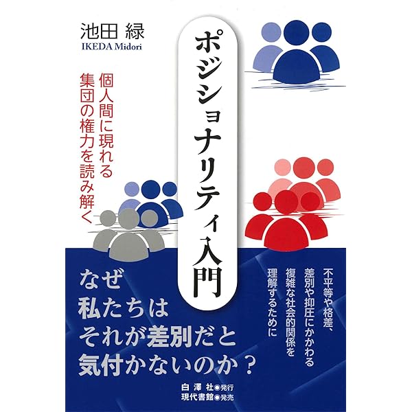 ジェンダーの考え方 権力とポジショナリティから考える入門書 | 池田