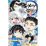 キメツ学園! 6 (ジャンプコミックス)
