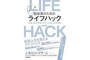 臨床医のためのライフハック（「診療・研究・教育」がガラッと変わる時間術）