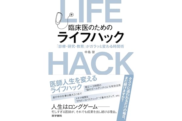 臨床医のためのライフハック（「診療・研究・教育」がガラッと変わる時間術）