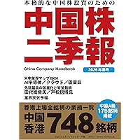 中国株二季報2025年春号 | 著・DZHフィナンシャルリサーチ、その他