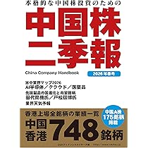 中国株二季報2026年春号 | 著・DZHフィナンシャルリサーチ、その他