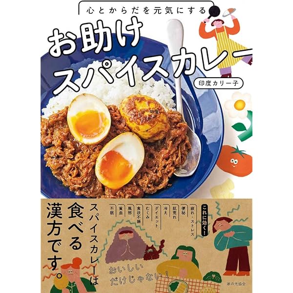 スパイスのまほう | 印度カリー子 |本 | 通販 | Amazon