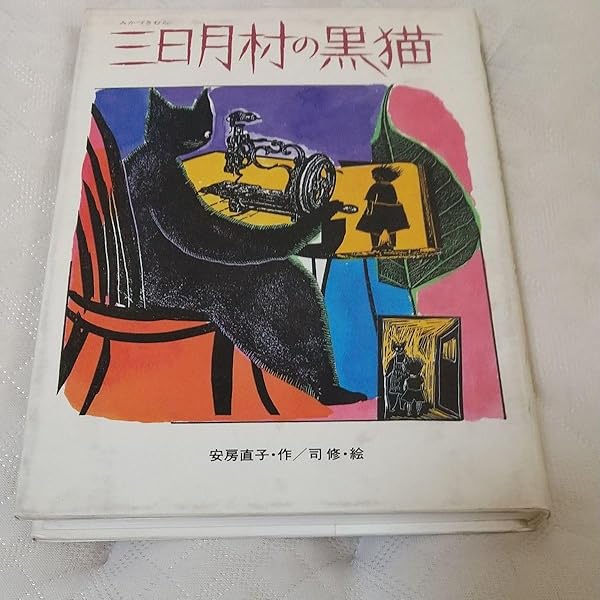 Amazon.co.jp: 三日月村の黒猫 : 安房 直子, 修, 司: 本