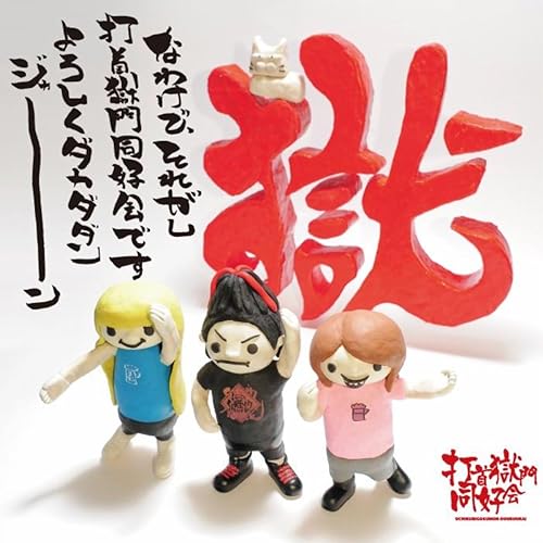 ドーナツ歌現象 / 打首獄門同好会