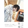 【Amazon.co.jp 限定】糸川耀士郎1st写真集「眩耀」