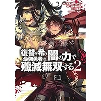復讐を希う最強勇者は闇の力で殲滅無双する　1巻〜14巻 復讐を希う最強勇者は、闇の力で殲滅無双する 3 (JUMP j BOOKS
