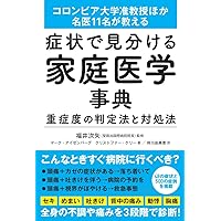 家庭の医学 ― すぐわかる よくわかる | 主婦の友社 |本 | 通販