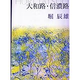 大和路・信濃路 (新潮文庫)