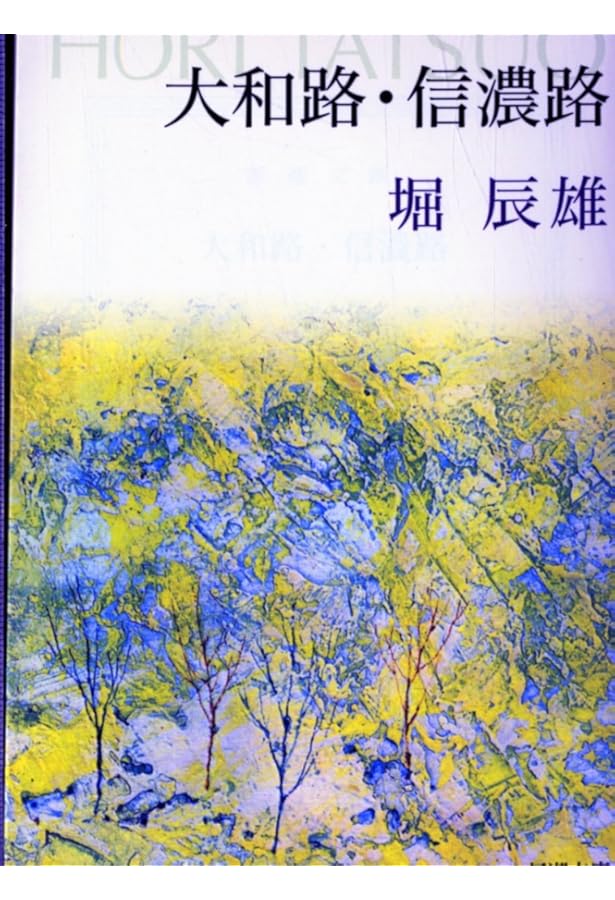 希少　レア　堀辰雄　菜穂子　創作ノオト 希少 レア 堀辰雄 菜穂子 創作ノオト 希少 レア 堀辰雄 菜穂子 創作