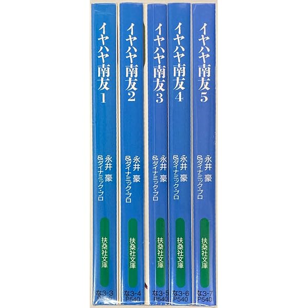 Amazon.co.jp: イヤハヤ南友 5 (扶桑社文庫 な 3-7) : 永井 豪