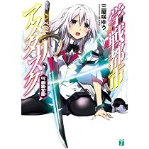 Amazon.co.jp: 学戦都市アスタリスク 02 銀綺覚醒 (MF文庫J) : 三屋咲