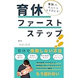育休ファーストステップ: 育休を考えたらまず読む本 子育て悩み解決