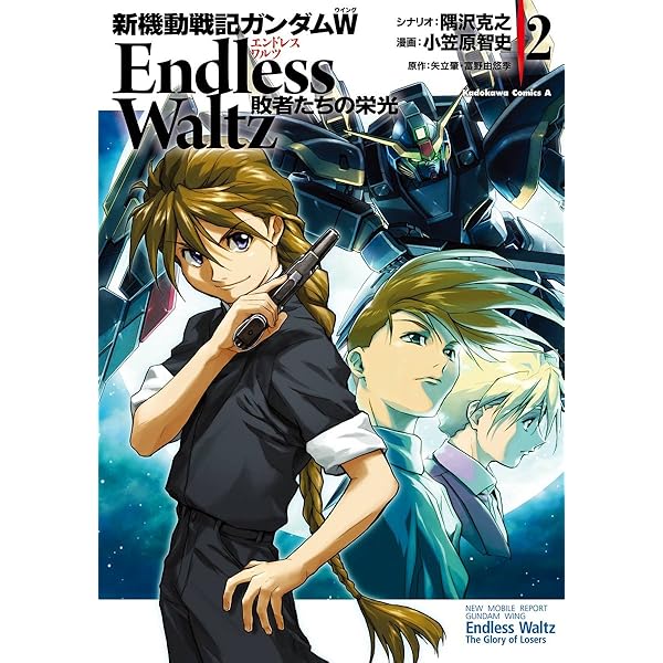 新機動戦記ガンダムｗ Endless Waltz 敗者たちの栄光 2 角川コミックス エース 小笠原 智史 隅沢 克之 矢立 肇 富野 由悠季 少年マンガ Kindleストア Amazon