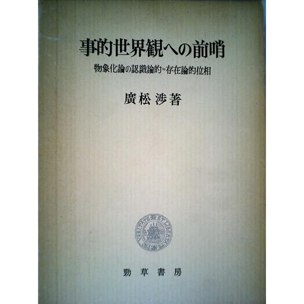 存在と意味 第2巻―事的世界観の定礎 存在と意味 第2巻: 事的世界観の定礎 | 廣松 渉 |本 | 通販 | Amazon