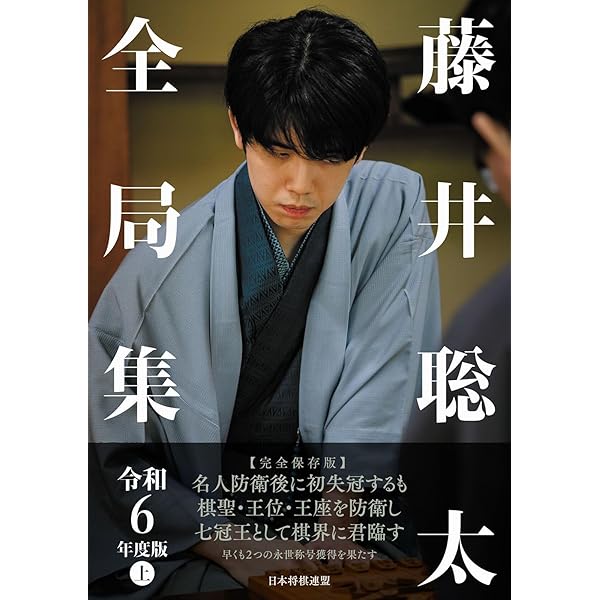 藤井聡太全局集 令和6年度版 上 | 将棋書籍編集部：編 |本 | 通販
