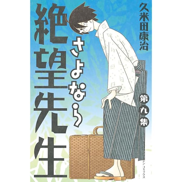 Amazon.co.jp: さよなら絶望先生（7） (週刊少年マガジンコミックス