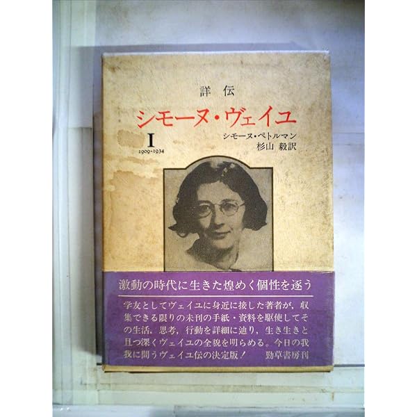 詳伝シモ-ヌ・ヴェイユ (2(1934-1943)) | シモーヌ ペトルマン, P