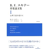 スキナーの心理学: 応用行動分析学(ABA)の誕生 | ウィリアム T