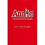 アニー