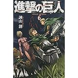 進撃の巨人(6) (講談社コミックス)