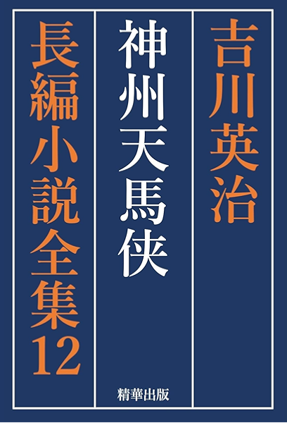神州天馬侠 合本全巻セット 吉川英治長編小説全集 吉川英治 吉川英治長編小説全集刊行会 小説 文芸 Kindleストア Amazon