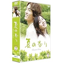 夏の香り DVD-BOX Ⅰ 2〈8枚組〉 Amazon.co.jp: 夏の香り DVD-BOX 1 : ソン・スンホン, ソン