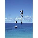 哲学ノート